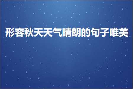 形容秋天天气晴朗的句子唯美（文案512条）